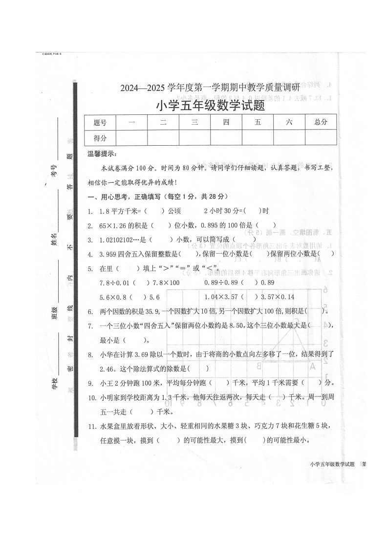 山东省济宁市梁山县2024-2025学年五年级上学期11月期中数学试题第1页