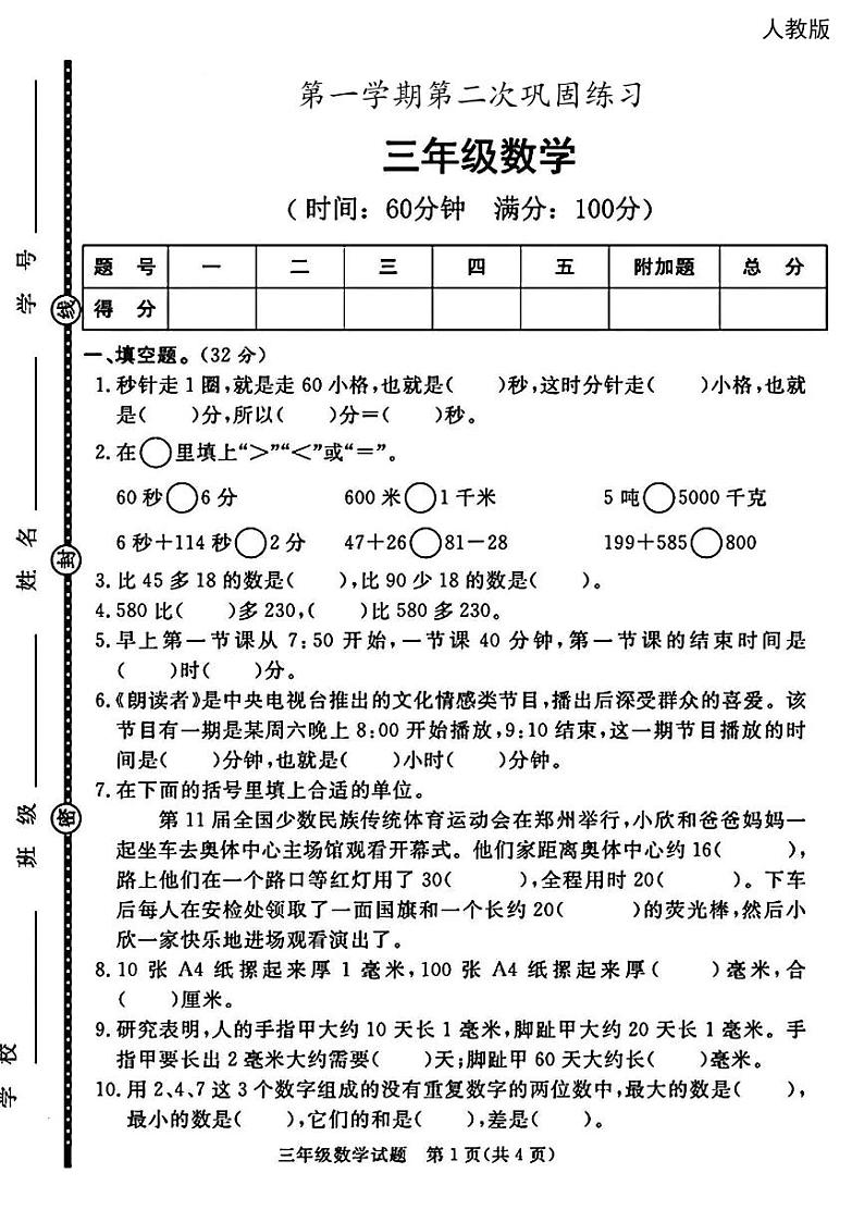 陕西省宝鸡市陇县东风镇峪头小学2024-2025学年三年级上学期期中数学试题第1页