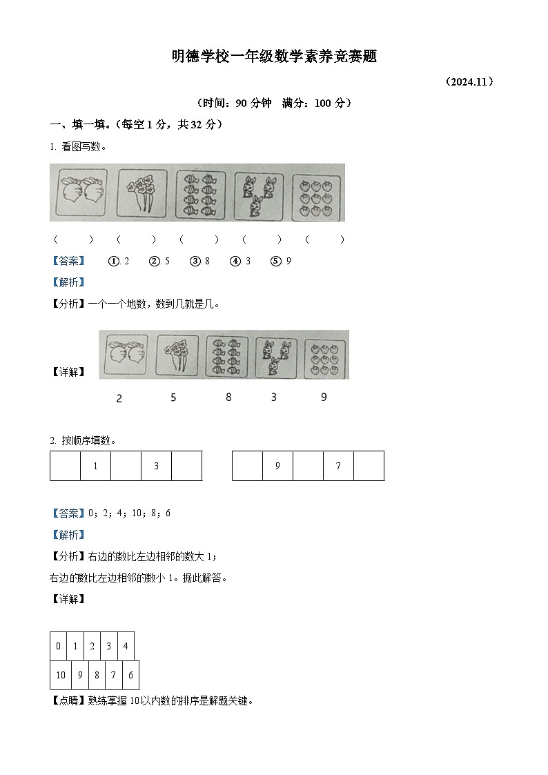 精品解析:2024-2025学年湖南省株洲市炎陵县明德小学、芙蓉小学两校联考人教版一年级上册期中素养竞赛数学试卷(解析版)第1页