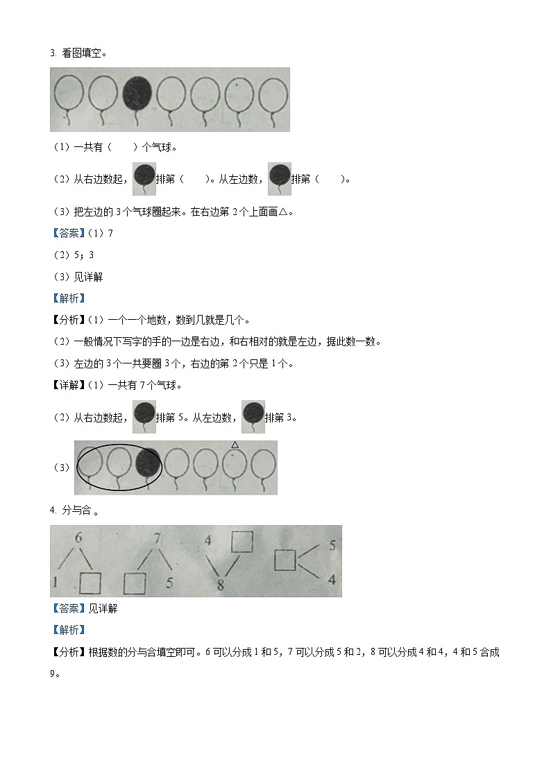 精品解析:2024-2025学年湖南省株洲市炎陵县明德小学、芙蓉小学两校联考人教版一年级上册期中素养竞赛数学试卷(解析版)第2页