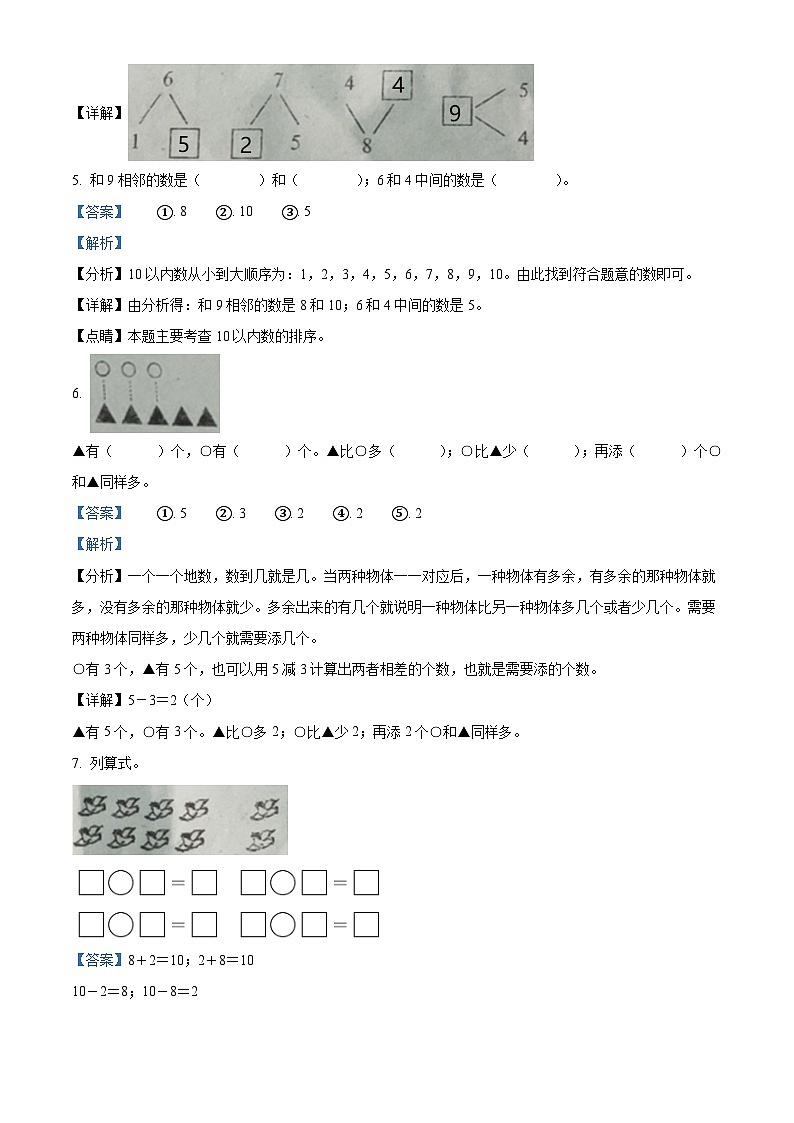 精品解析:2024-2025学年湖南省株洲市炎陵县明德小学、芙蓉小学两校联考人教版一年级上册期中素养竞赛数学试卷(解析版)第3页