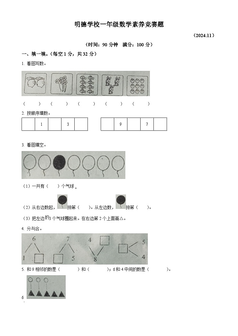 精品解析:2024-2025学年湖南省株洲市炎陵县明德小学、芙蓉小学两校联考人教版一年级上册期中素养竞赛数学试卷(原卷版)第1页