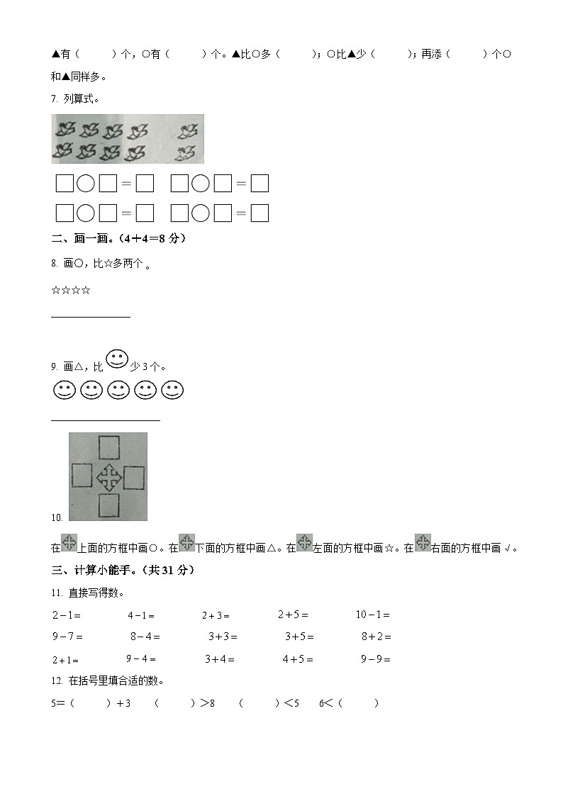 精品解析:2024-2025学年湖南省株洲市炎陵县明德小学、芙蓉小学两校联考人教版一年级上册期中素养竞赛数学试卷(原卷版)第2页