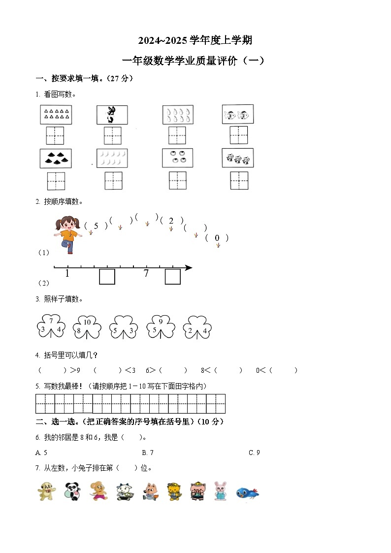 精品解析:2024-2025学年内蒙古通辽市科尔沁左翼中旗中片联盟人教版一年级上册期中考试数学试卷01