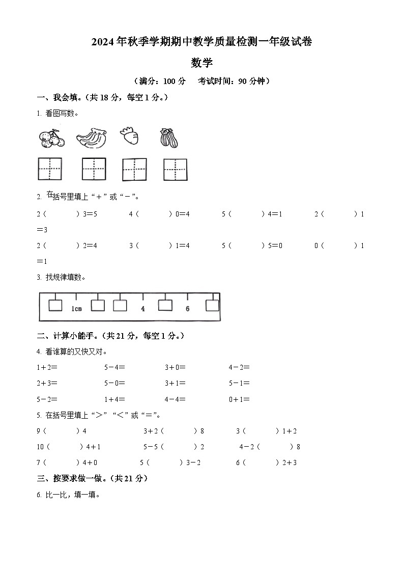 精品解析:2024-2025学年广西贺州市八步区人教版一年级上册期中测试数学试卷(原卷版)第1页