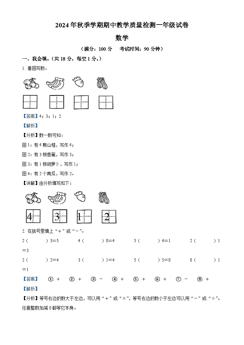 精品解析:2024-2025学年广西贺州市八步区人教版一年级上册期中测试数学试卷(解析版)第1页