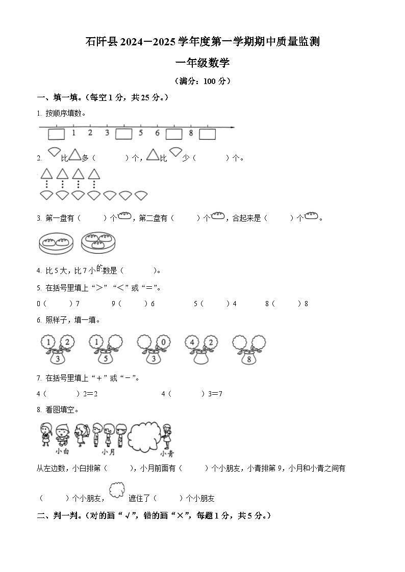 精品解析:2024-2025学年贵州省铜仁市石阡县人教版一年级上册期中检测数学试卷(原卷版)第1页
