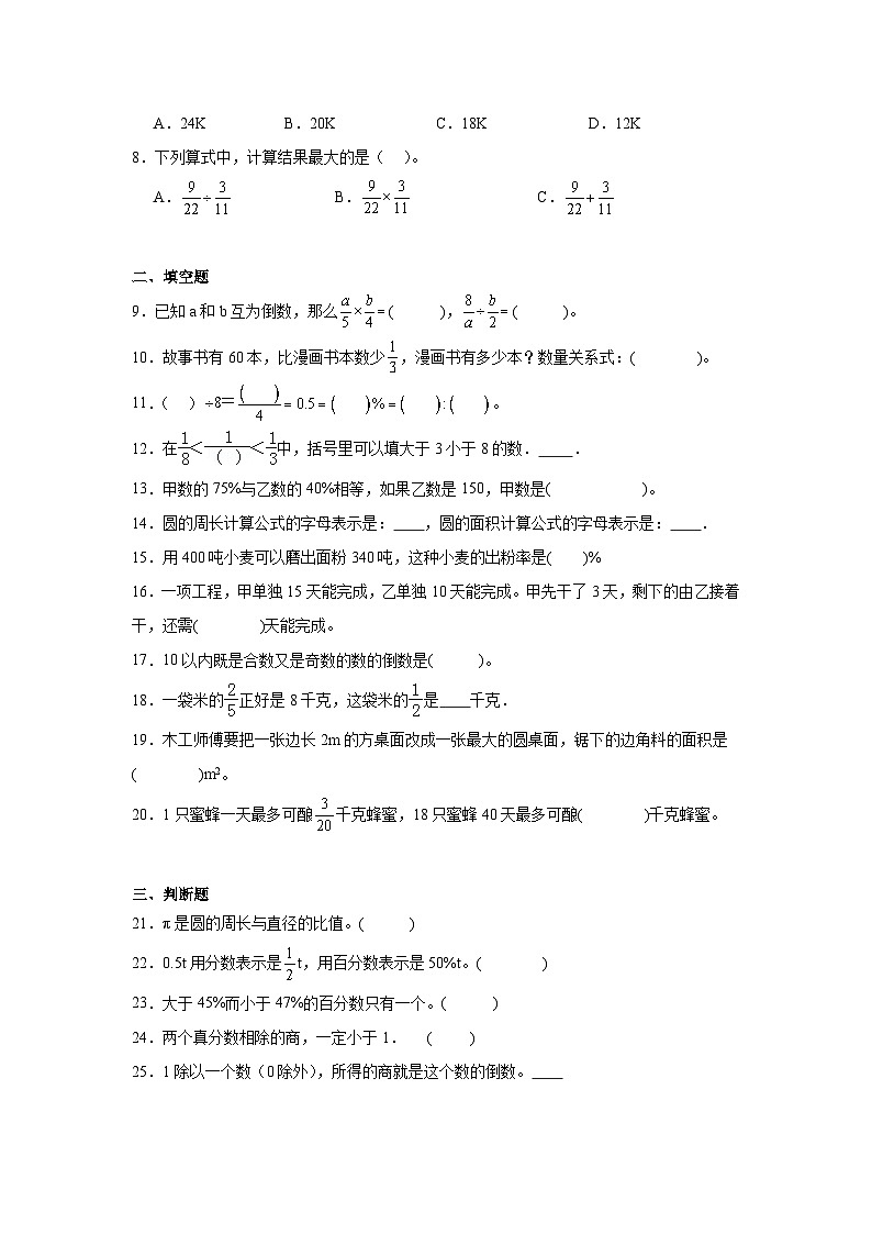 期末模拟试题(试题)-2024-2025学年人教版数学六年级上册第2页