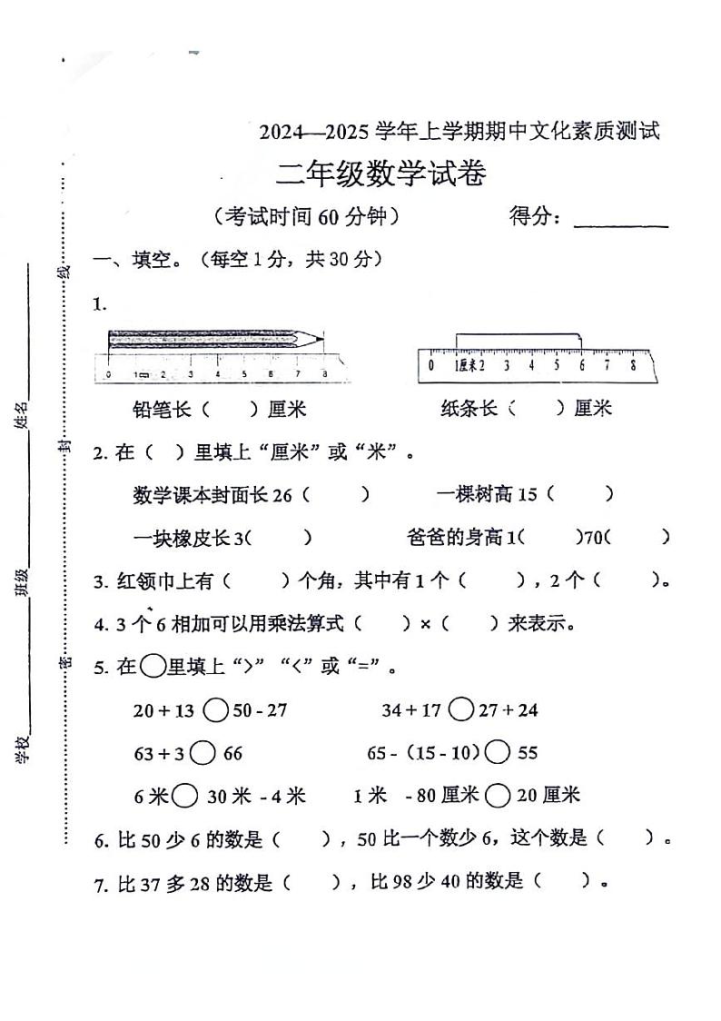 云南省保山市隆阳区2024-2025学年二年级上学期期中数学试题第1页