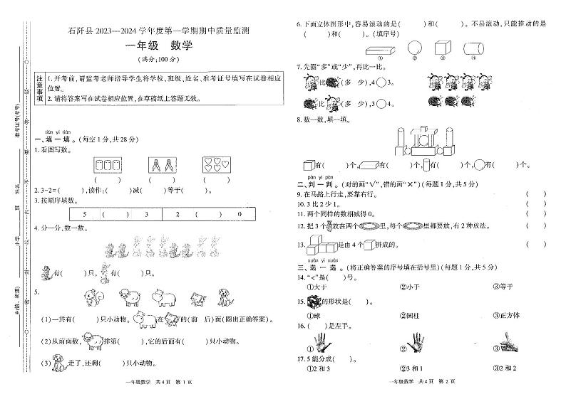 贵州省铜仁市石阡县2023-2024学年一年级上学期期中数学试卷第1页