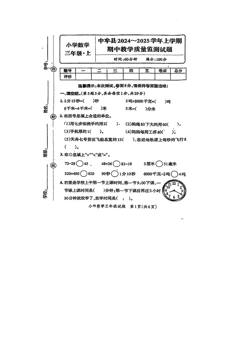 河南省郑州市中牟县2024-2025学年三年级上学期期中数学试题第1页