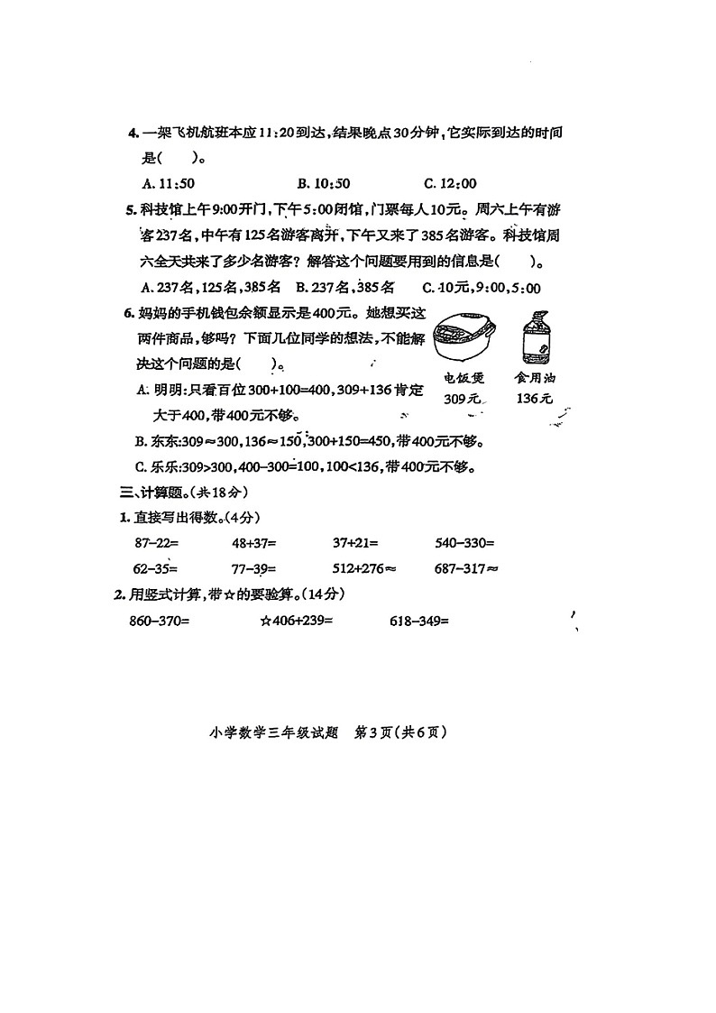 河南省郑州市中牟县2024-2025学年三年级上学期期中数学试题第3页