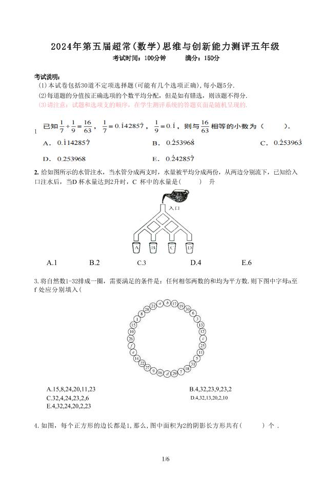 2024年超常思维（数学）五年级真题+答案