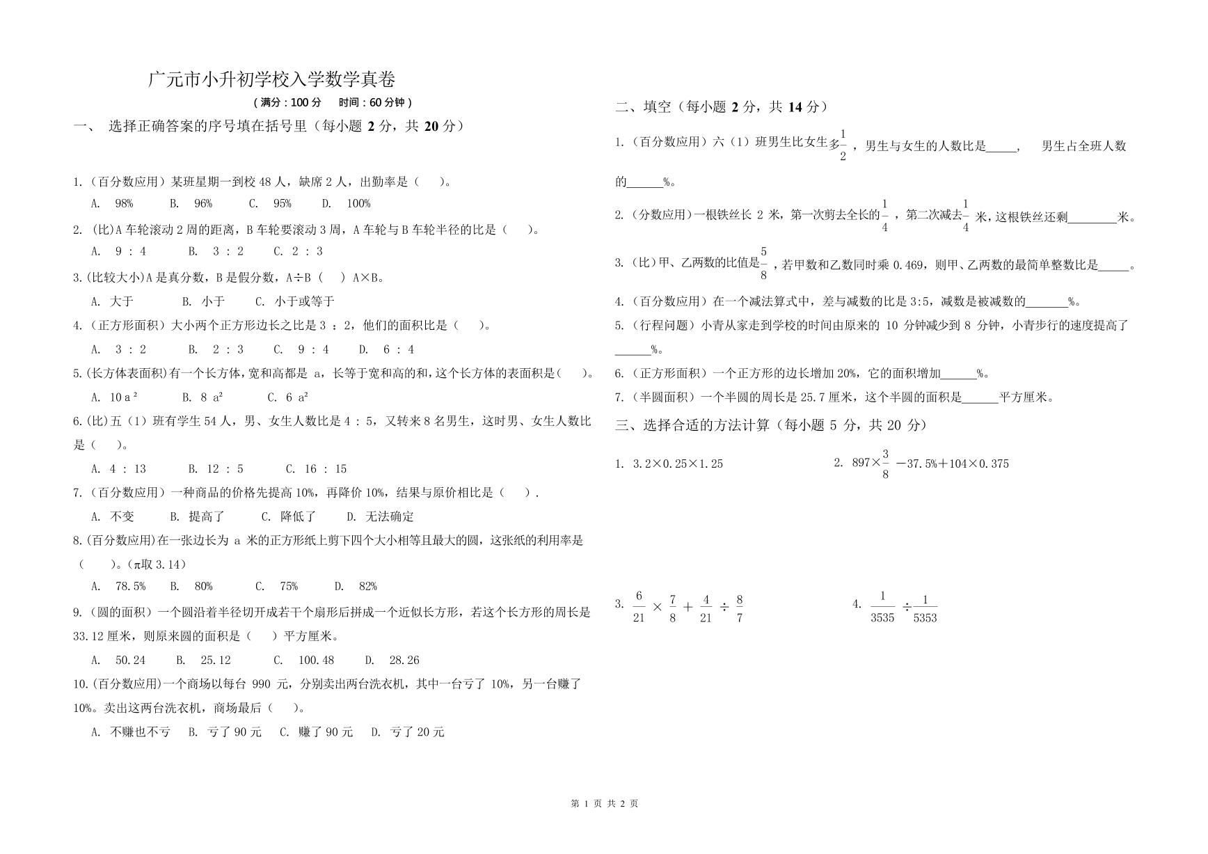 2024年四川省广元市利州区东城实验学校小升初真题招生考试数学真卷