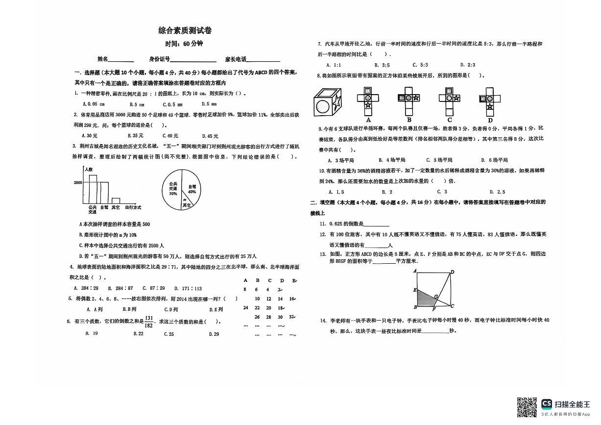 重庆市七中2023-2024学年六年级下学期小升初真题选拔考试数学试卷