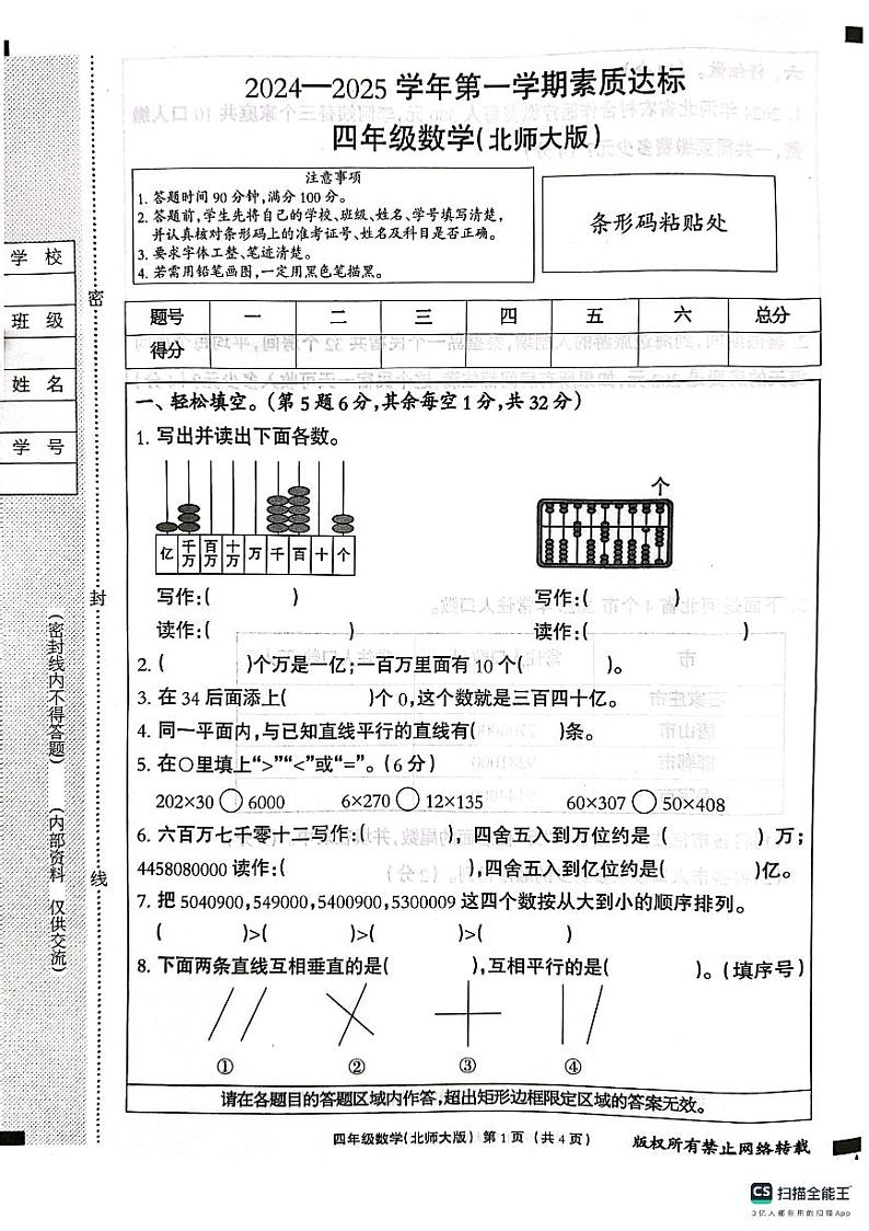 邯郸市肥乡区东漳堡镇中心校2024—2025学年第一学期期中测试 四年级数学北师大版第1页