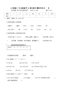 人教版三年级数学上册期中测试卷（一）（含答案）