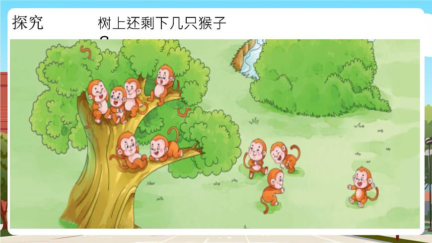 西師一下數(shù)學1.2《 樹上有幾只猴子》課件pptx第5頁
