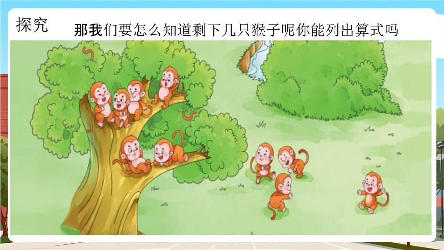 西師一下數(shù)學1.2《 樹上有幾只猴子》課件pptx第6頁