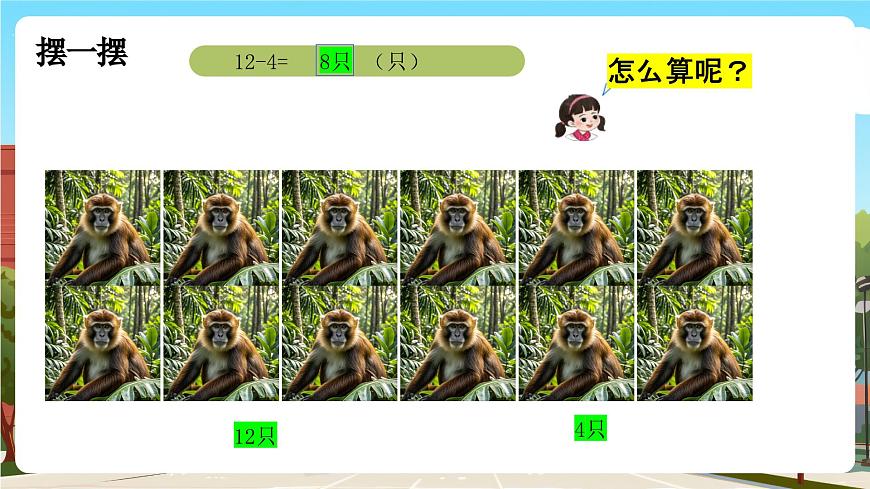西師一下數(shù)學1.2《 樹上有幾只猴子》課件pptx第8頁
