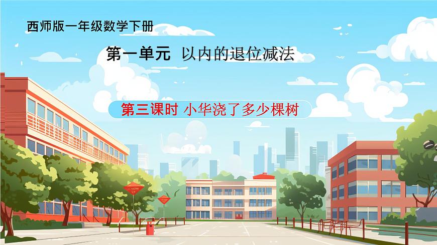 西師一下數(shù)學(xué)1.3《小華澆了多少棵樹》課件pptx第1頁