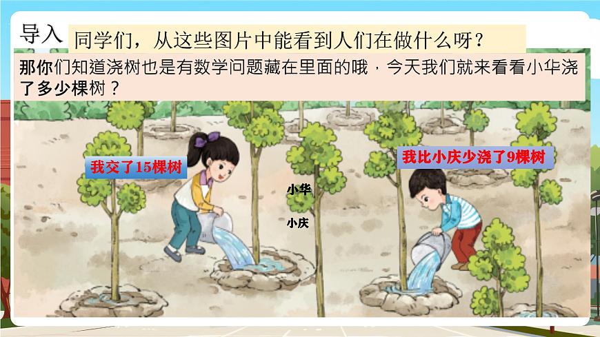 西師一下數(shù)學(xué)1.3《小華澆了多少棵樹》課件pptx第4頁