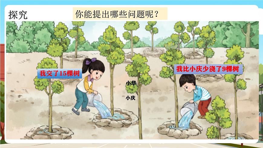 西師一下數(shù)學(xué)1.3《小華澆了多少棵樹》課件pptx第7頁