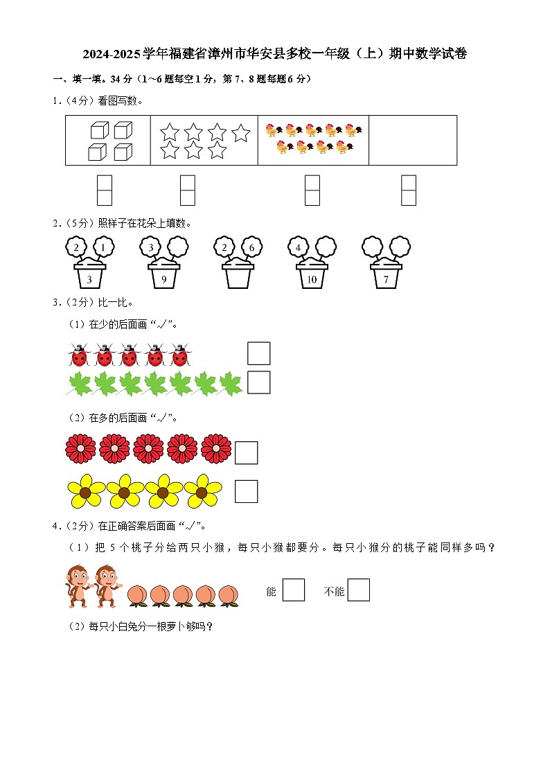 福建省漳州市华安县多校2024-2025学年一年级上学期期中数学试卷-A4第1页