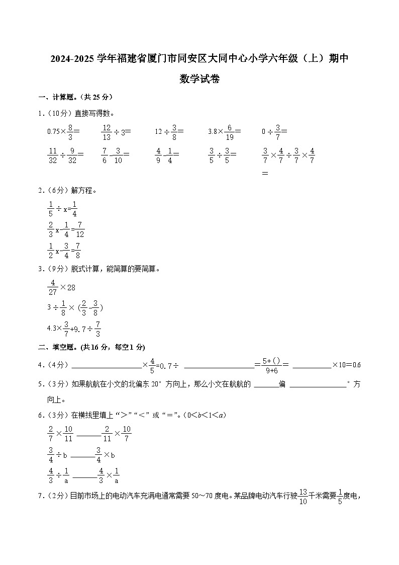 福建省廈門市同安區(qū)大同中心小學(xué)2024-2025學(xué)年六年級上學(xué)期期中考試數(shù)學(xué)試卷第1頁