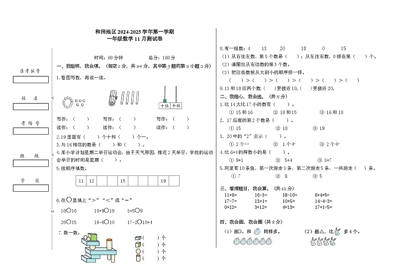 新疆维吾尔自治区和田地区2024-2025学年一年级上学期11月测试数学试题第1页