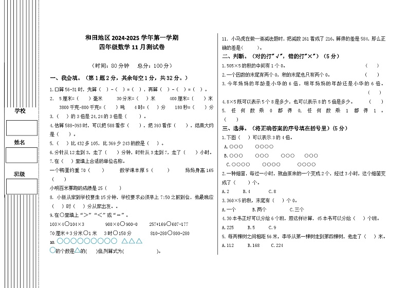 新疆维吾尔自治区和田地区2024-2025学年三年级上学期11月测试数学试题第1页