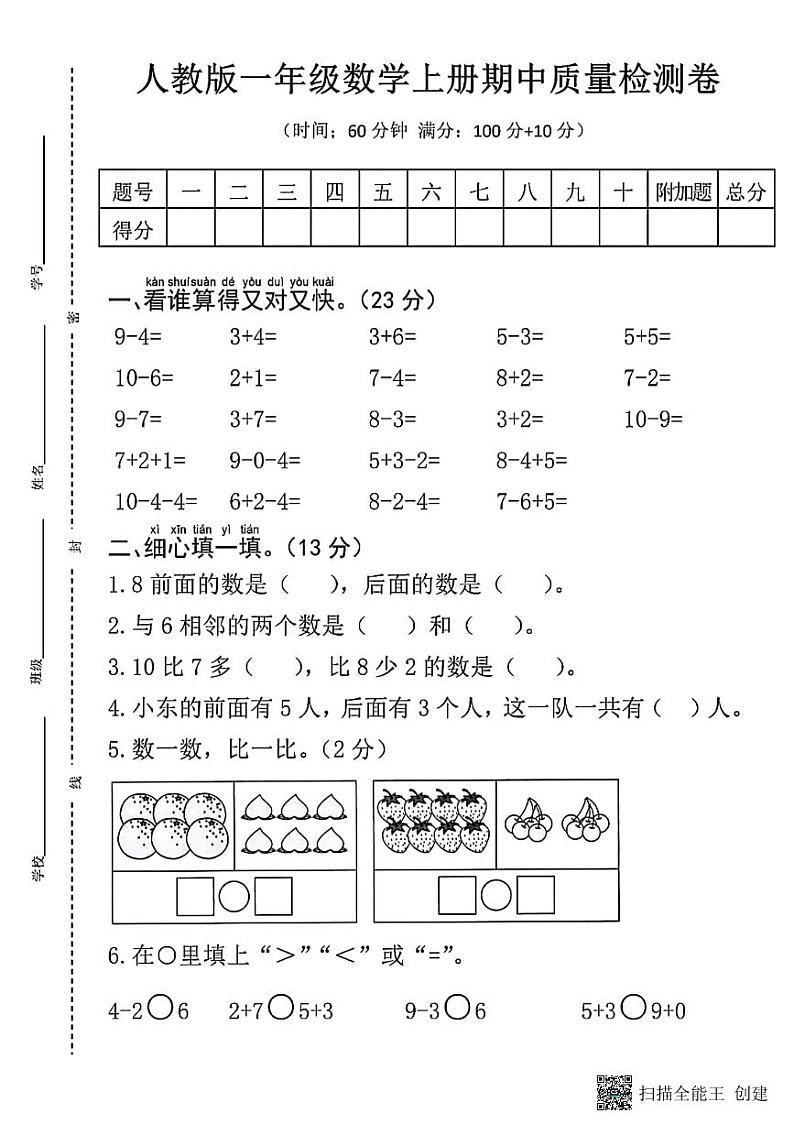 甘肃省张掖市甘州区2023-2024学年一年级上学期期中数学试卷第1页
