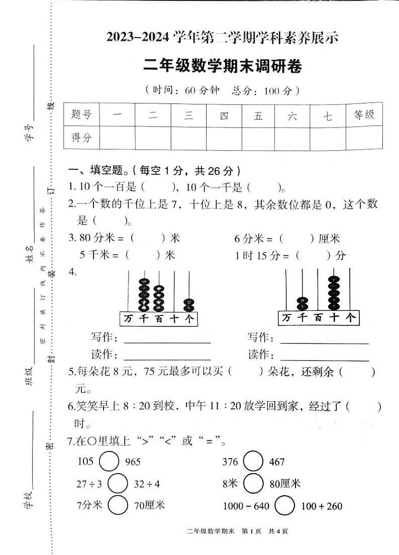 广东省韶关市武江区2023-2024学年二年级下学期7月期末数学试题第1页