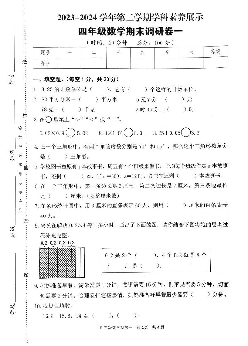 广东省韶关市武江区2023-2024学年四年级下学期7月期末数学试题第1页