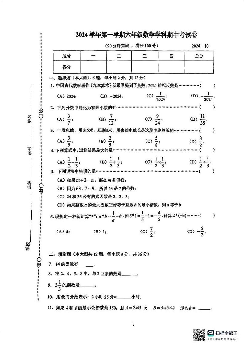 上海市普陀区2024-2025学年六年级数学上学期期中试题第1页