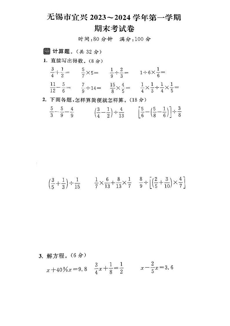 江苏省无锡市宜兴市2023-2024学年六年级上学期期末数学试卷第1页