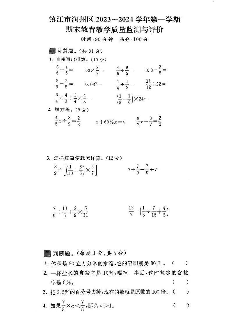 江苏省镇江市润州区金山小学2023-2024学年六年级上学期期末数学试卷第1页