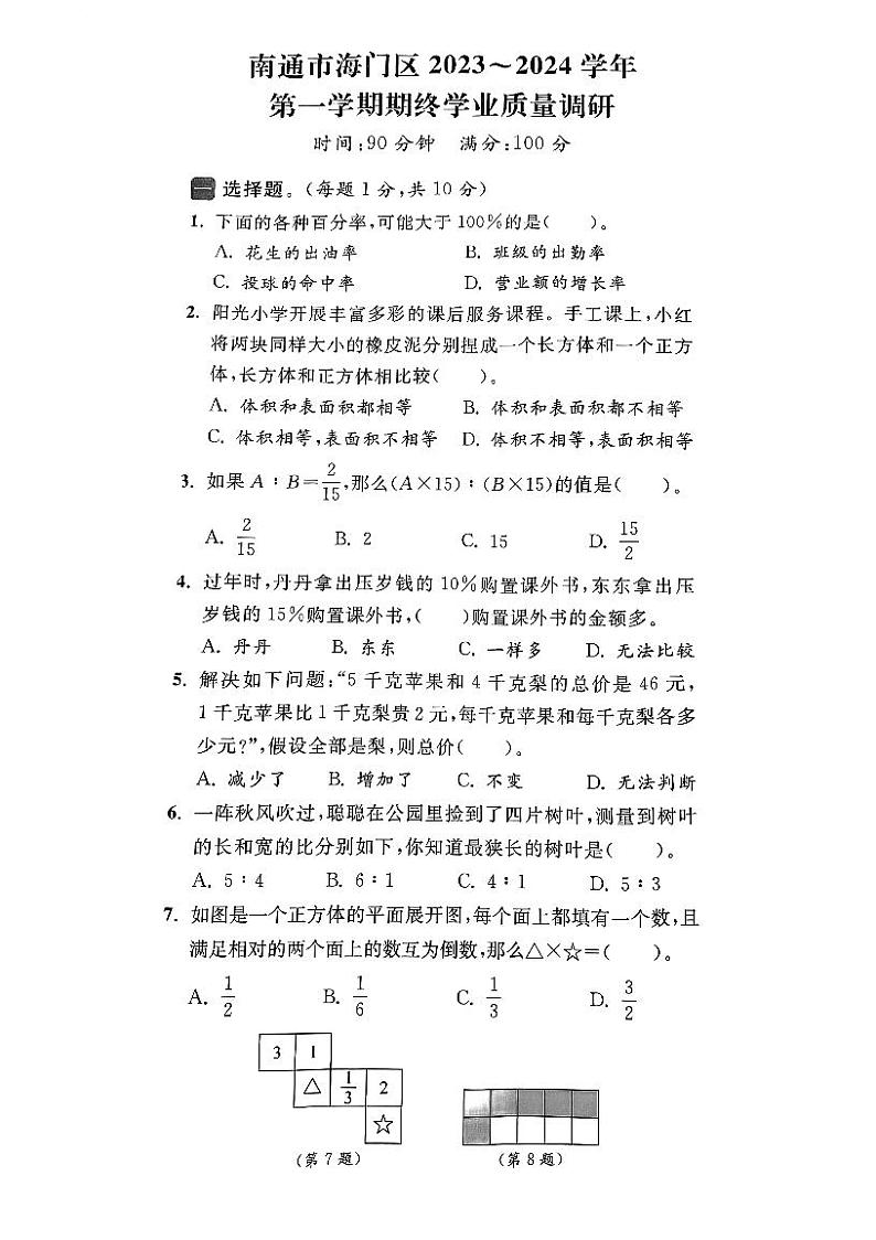 江苏省南通市海门区2023-2024学年六年级上学期期末数学试卷第1页