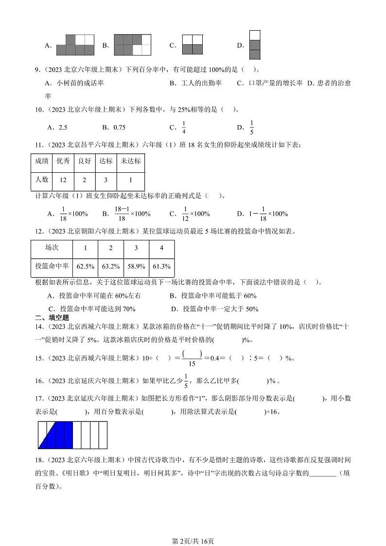 2023北京六年级(上)期末真题数学汇编:百分数(一)第2页