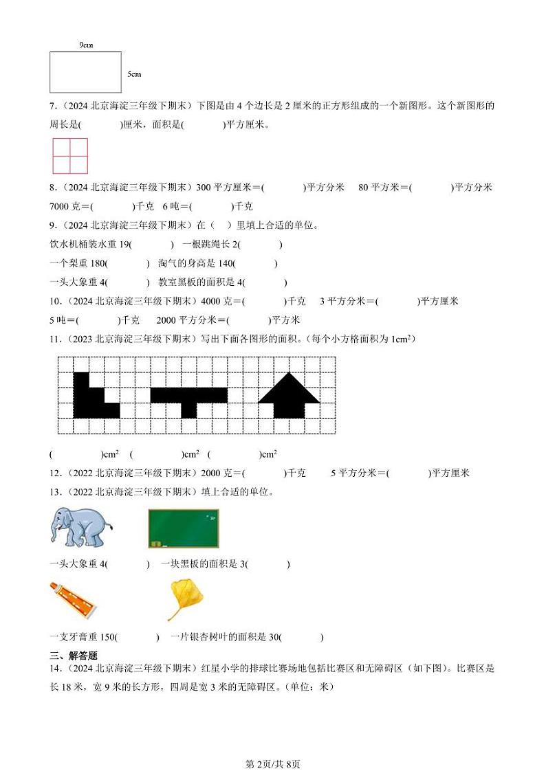 2022-2024北京三年级(下)期末真题数学汇编:面积(北师大版)第2页