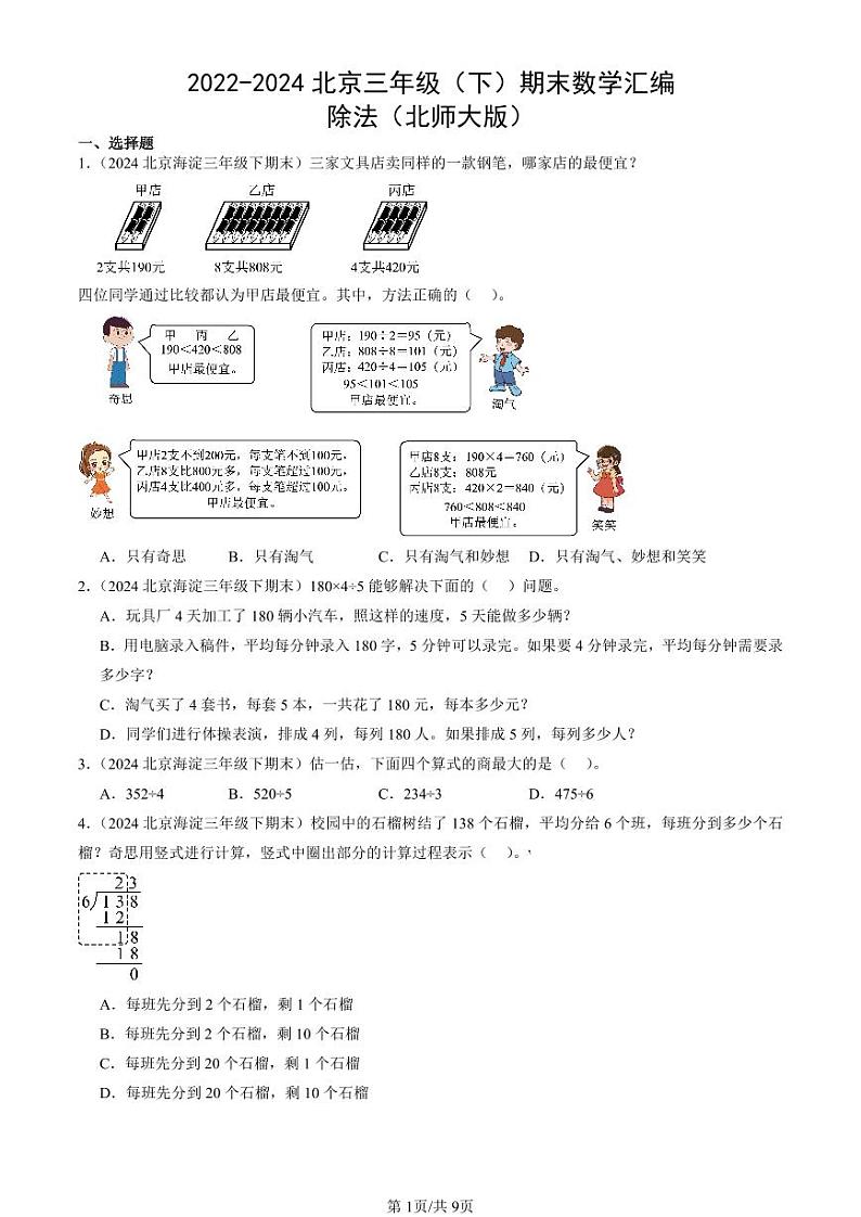 2022-2024北京三年级(下)期末真题数学汇编:除法(北师大版)第1页