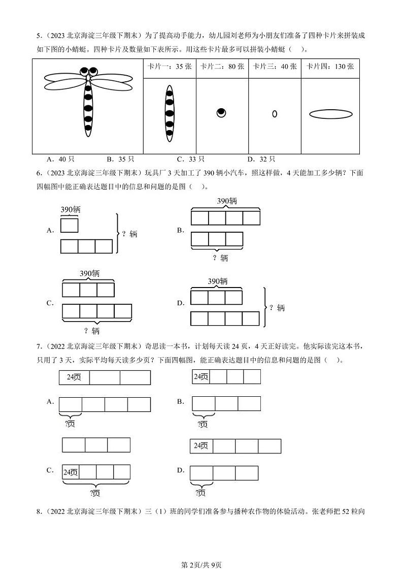 2022-2024北京三年级(下)期末真题数学汇编:除法(北师大版)第2页