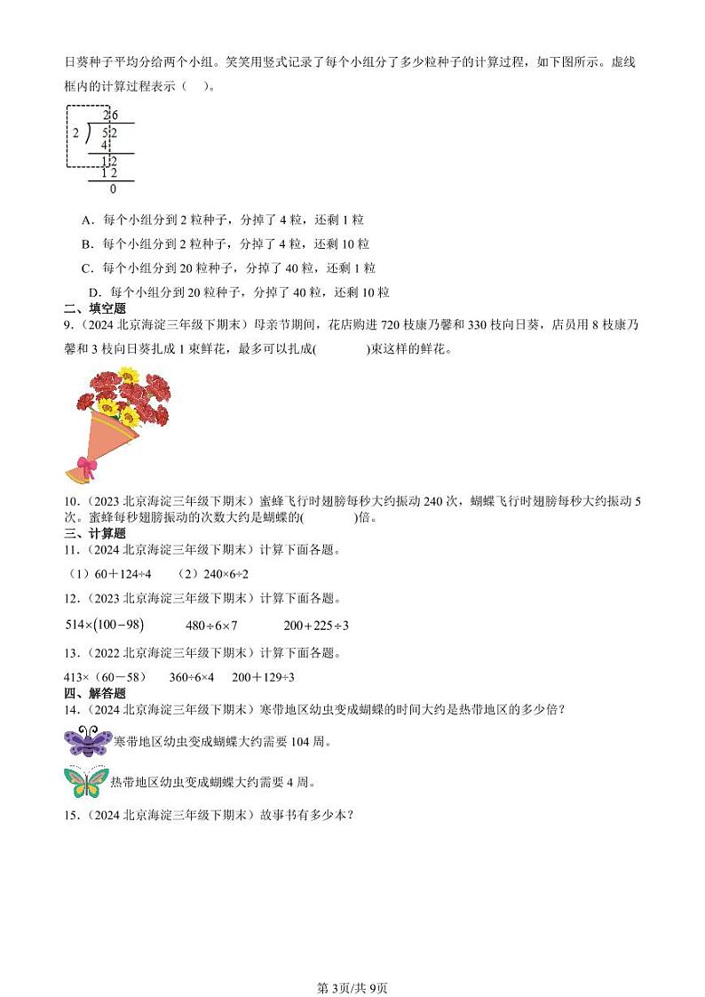 2022-2024北京三年级(下)期末真题数学汇编:除法(北师大版)第3页