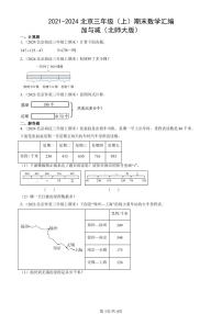 2021-2024北京三年级（上）期末真题数学汇编：加与减（北师大版）