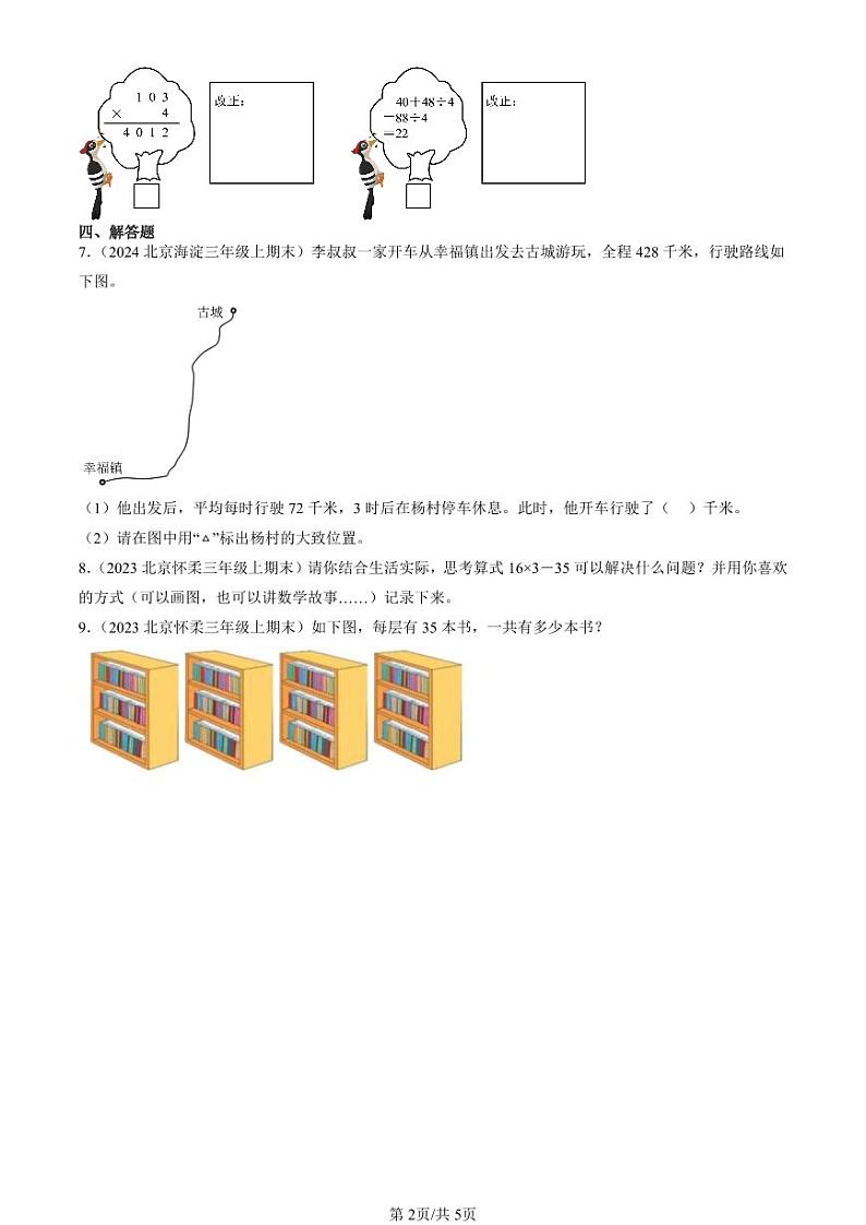2022-2024北京三年级(上)期末真题数学汇编:乘法(北师大版)第2页