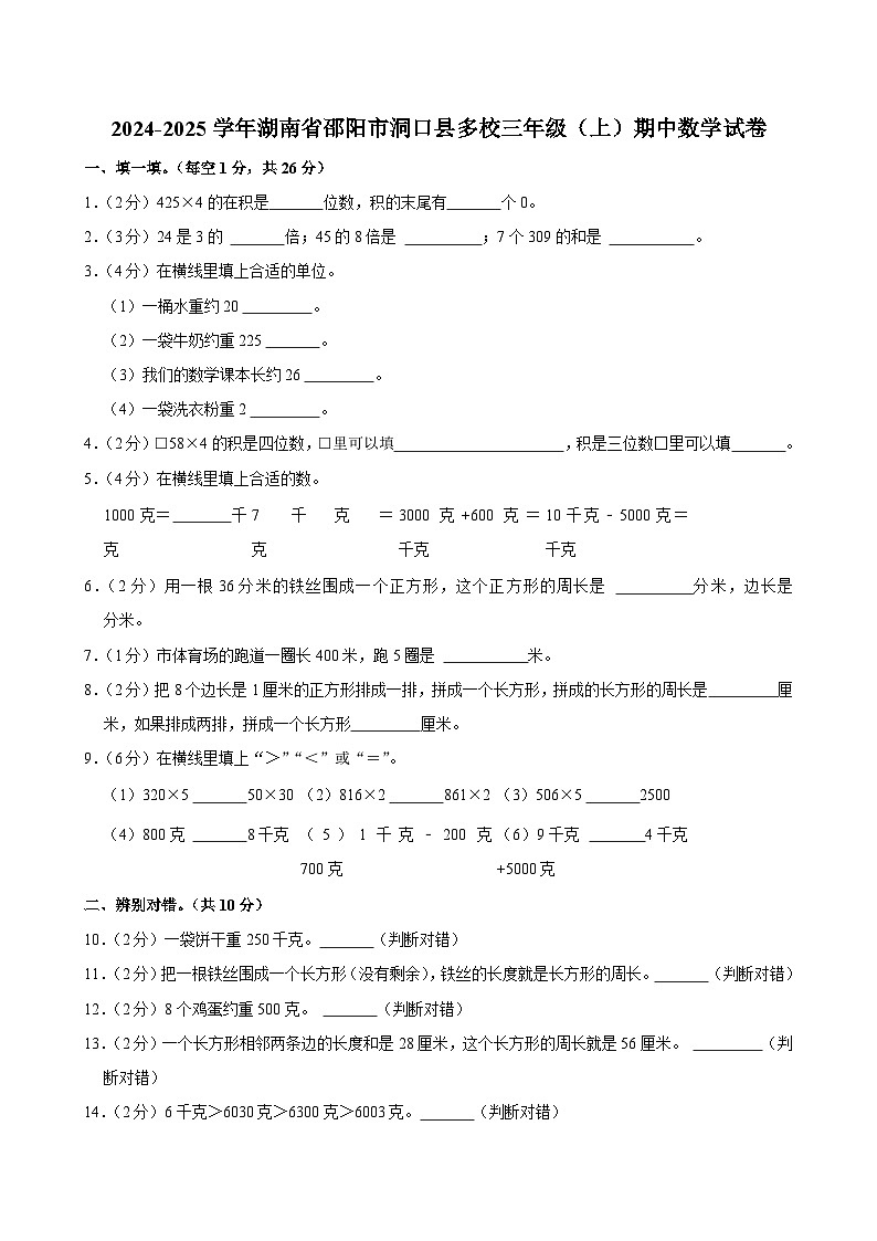 湖南省邵阳市洞口县多校2024-2025学年三年级(上)期中数学试卷第1页