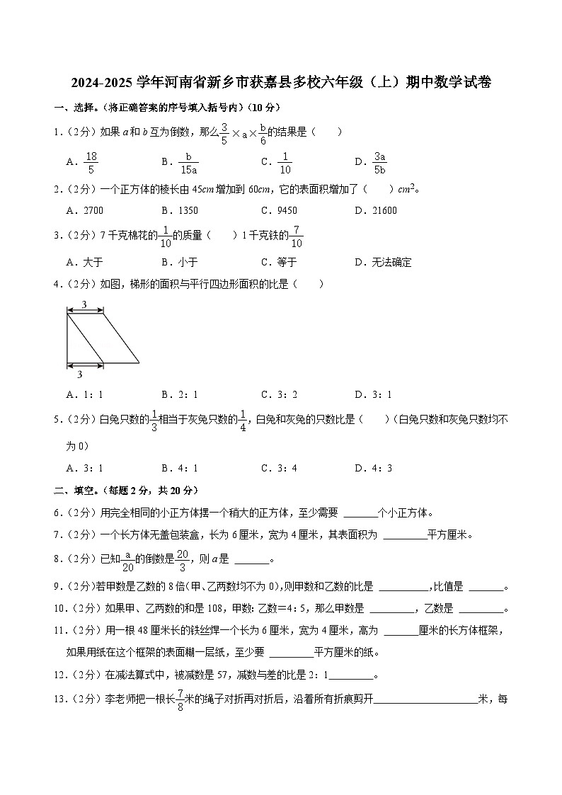 河南省新乡市获嘉县多校2024-2025学年六年级上学期期中数学试卷第1页