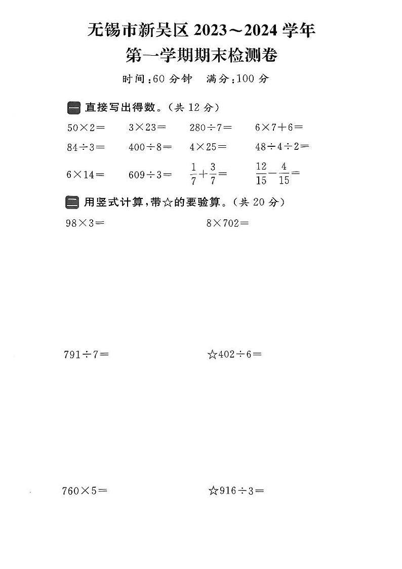 江苏省无锡市新吴区2023-2024学年三年级上学期数学期末试卷第1页