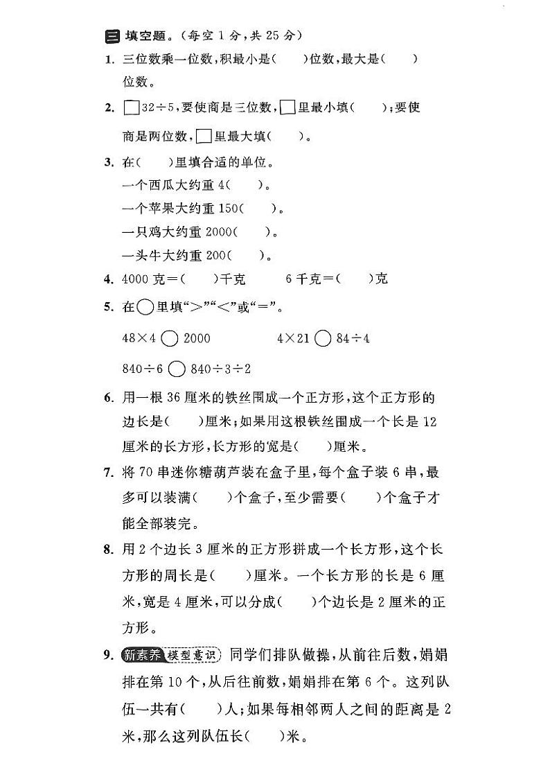 江苏省无锡市新吴区2023-2024学年三年级上学期数学期末试卷第2页