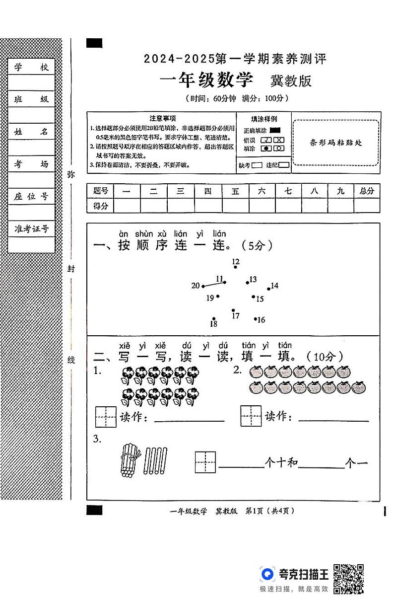 一年级数学测评冀教第1页